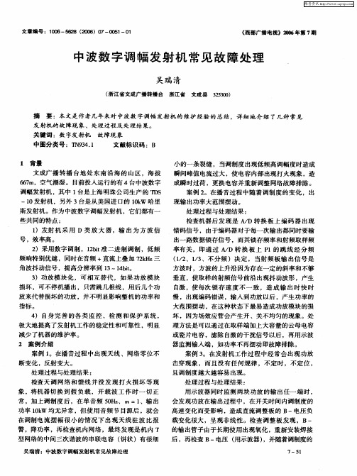 中波数字调幅发射机常见故障处理