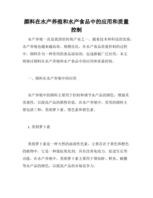 颜料在水产养殖和水产食品中的应用和质量控制