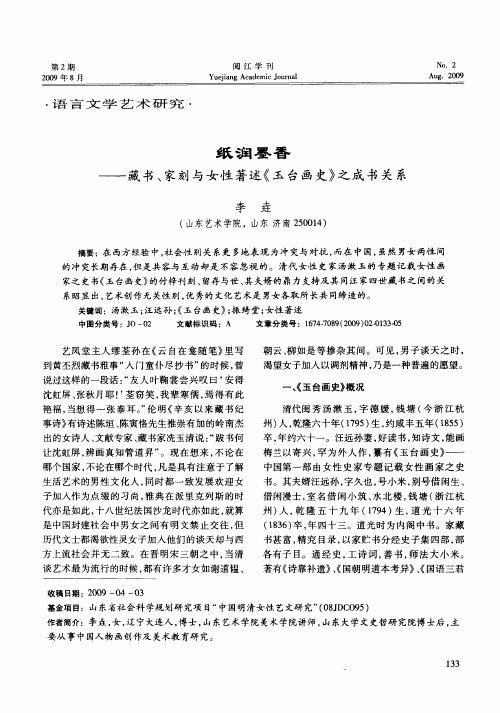 纸润墨香——藏书、家刻与女性著述《玉台画史》之成书关系