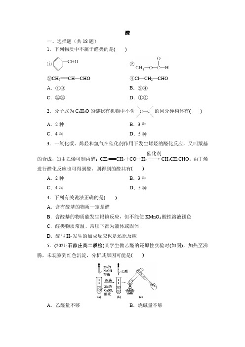 醛 同步练习题(含答案) 2021-2022学年高二化学人教版(2019)选择性必修3