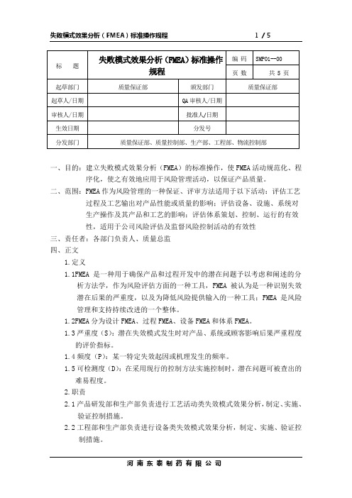 失败模式效果分析(FMEA)标准操作规程