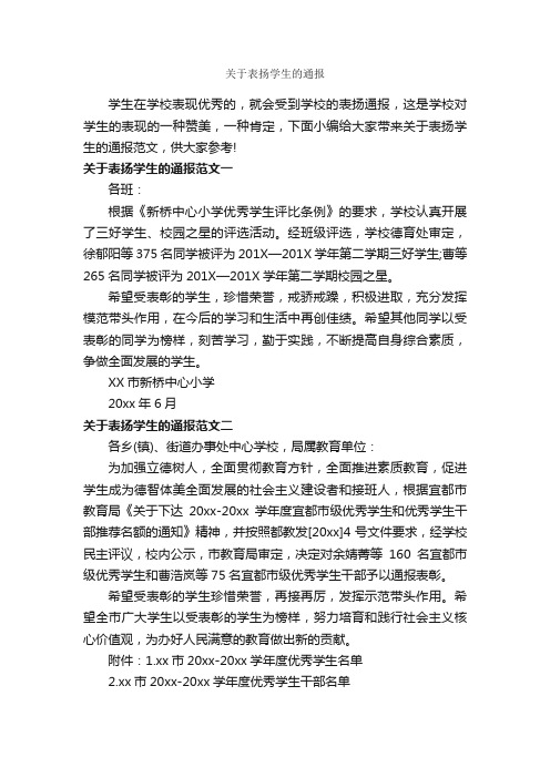 关于表扬学生的通报_通报_