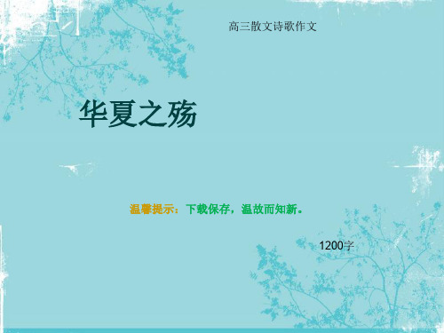 高三散文诗歌作文《华夏之殇》1200字