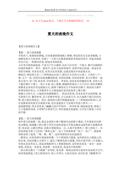 【2018最新】夏天的夜晚作文word版本 (4页)