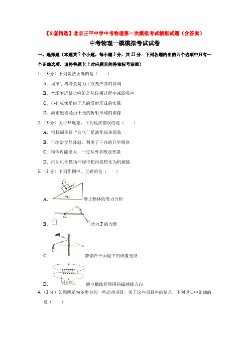 【5套精选】北京王平中学中考物理第一次模拟考试模拟试题(含答案)