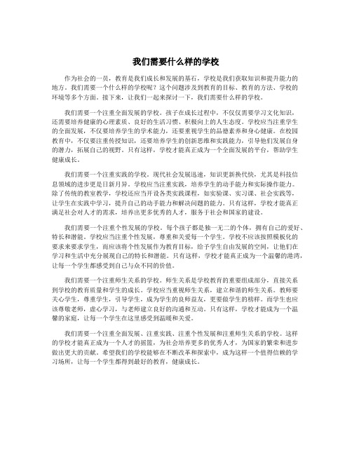 我们需要什么样的学校