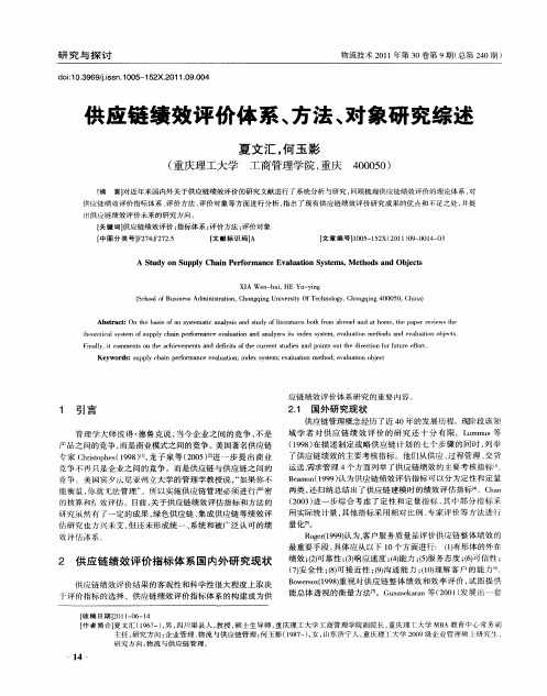 供应链绩效评价体系、方法、对象研究综述