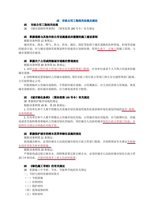 2K330000 市政公用工程相关法规及规定