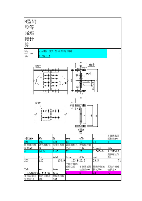 H型钢梁等强连接计算