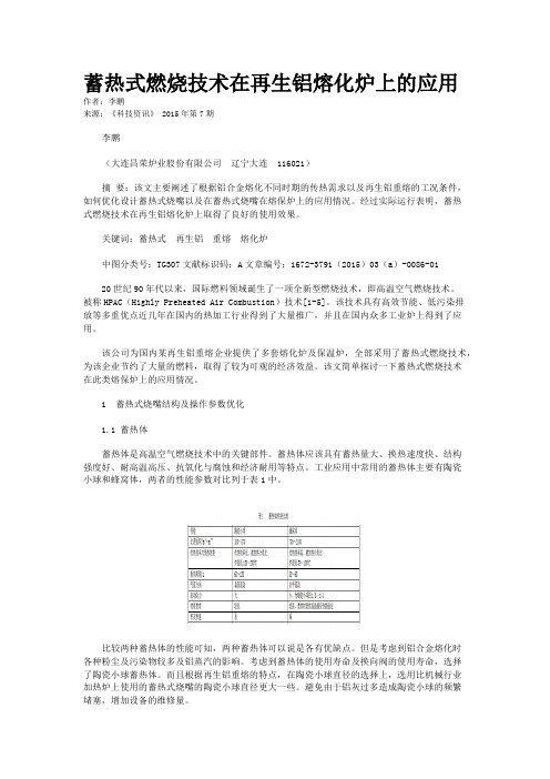 蓄热式燃烧技术在再生铝熔化炉上的应用