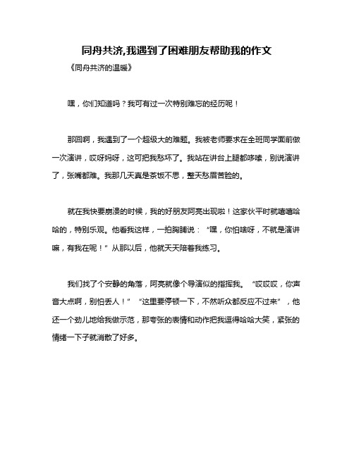 同舟共济,我遇到了困难朋友帮助我的作文