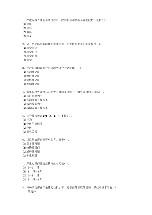 2014年河南省二级心理咨询师最新考试试题库(完整版)