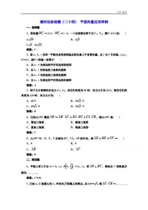 2020年高中数学人教A版必修4课时达标检测(二十四) 平面向量应用举例 Word版含解析