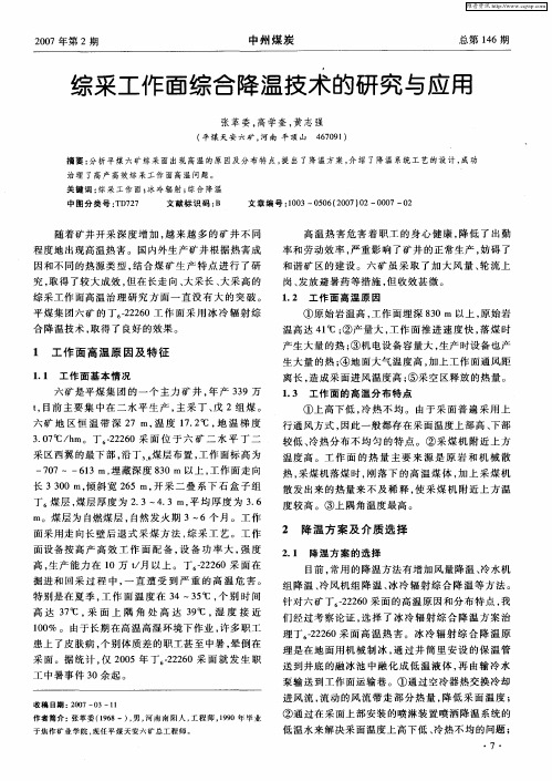 综采工作面综合降温技术的研究与应用