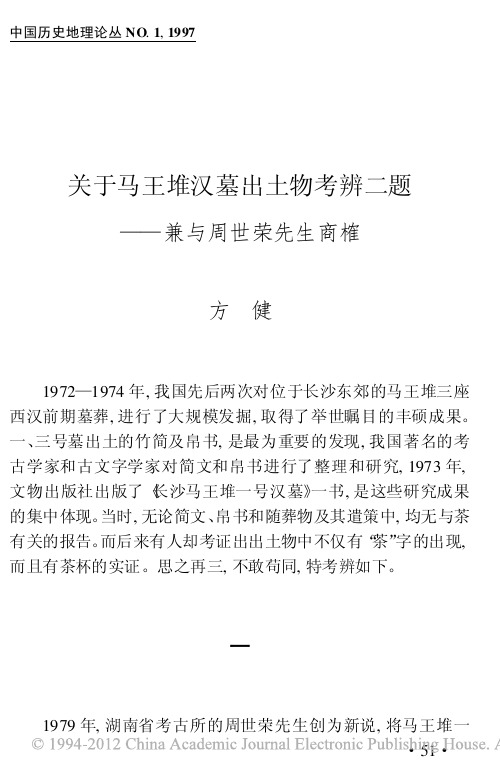 关于马王堆汉墓出土物考辨二题_兼与周世荣先生商榷