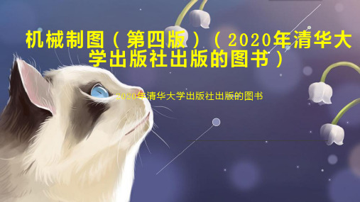 机械制图(第四版)(2020年清华大学出版社出版的图书)