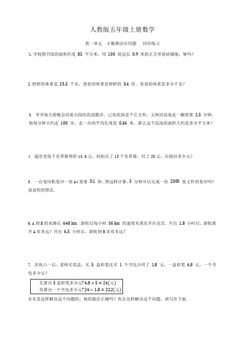 人教版五年级上册数学  第一单元  小数乘法应用题   同步练习