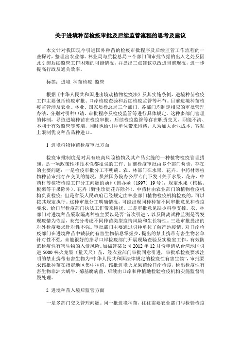 关于进境种苗检疫审批及后续监管流程的思考及建议