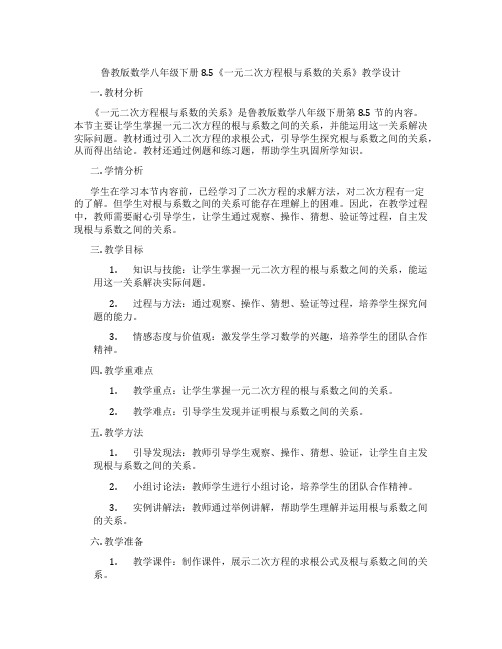 鲁教版数学八年级下册8.5《一元二次方程根与系数的关系》教学设计