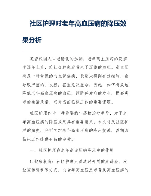 社区护理对老年高血压病的降压效果分析