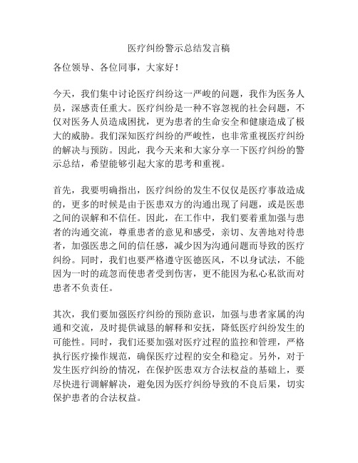 医疗纠纷警示总结发言稿