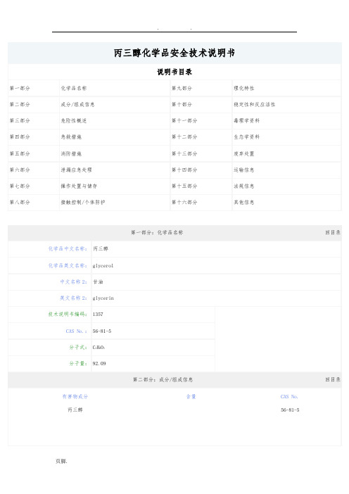 甘油化学品安全技术说明书