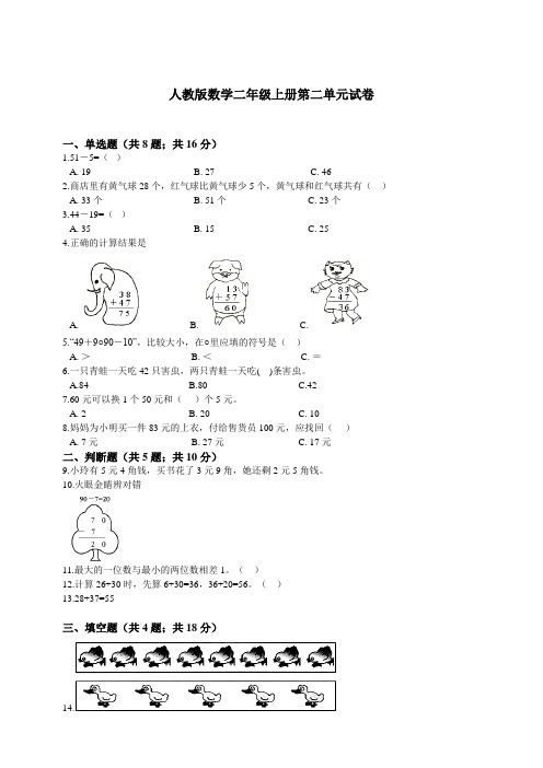 人教版数学二年级上册第二单元试卷(含答案)