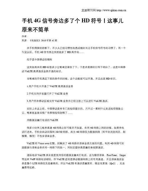 手机4G信号旁边多了个HD符号!这事儿原来不简单