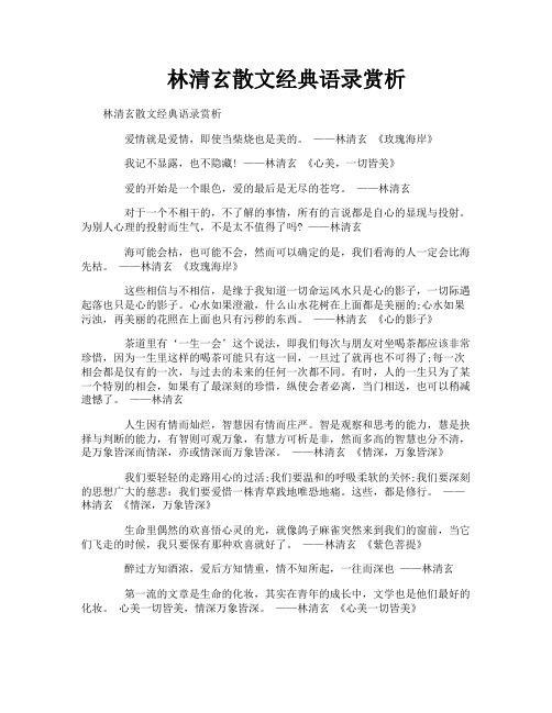 林清玄散文经典语录赏析