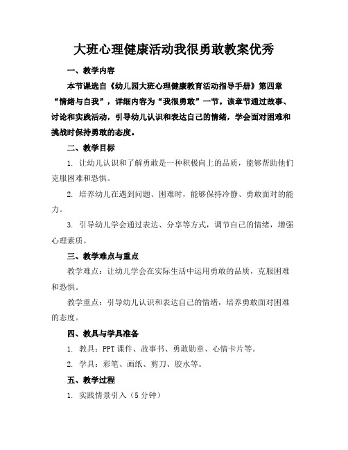 大班心理健康活动我很勇敢教案优秀(1)