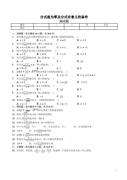 《15.1分式值为零及分式有意义的条件》测试题有答案-(新课标人教版数学八年级)