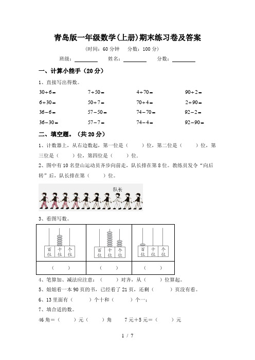 青岛版一年级数学(上册)期末练习卷及答案