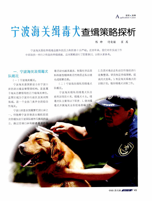 宁波海关缉毒犬查缉策略探析