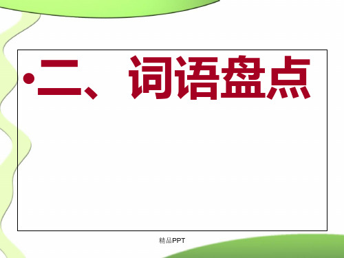 人教版四年级下册语文复习资料(完美版)