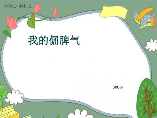 小学三年级作文《我的倔脾气》500字(共9页PPT)