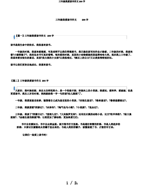 三年级我爱读书作文200字