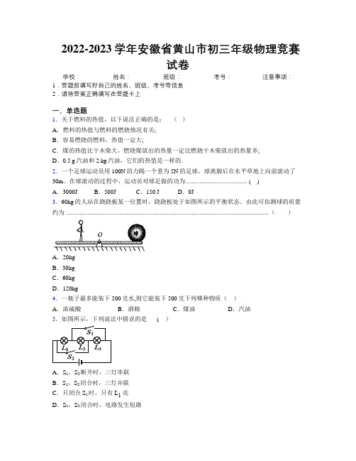 最新2022-2023学年安徽省黄山市初三年级物理竞赛试卷及解析