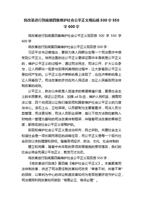 将改革进行到底第四集维护社会公平正义观后感500字550字600字