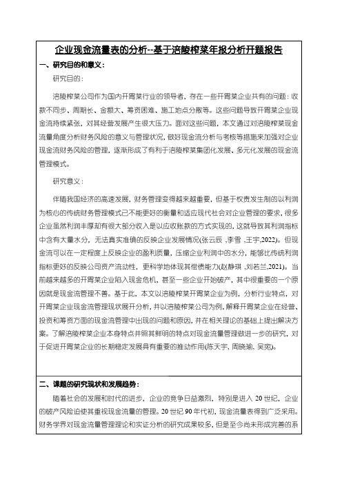 《涪陵榨菜企业现金流量表分析》开题报告