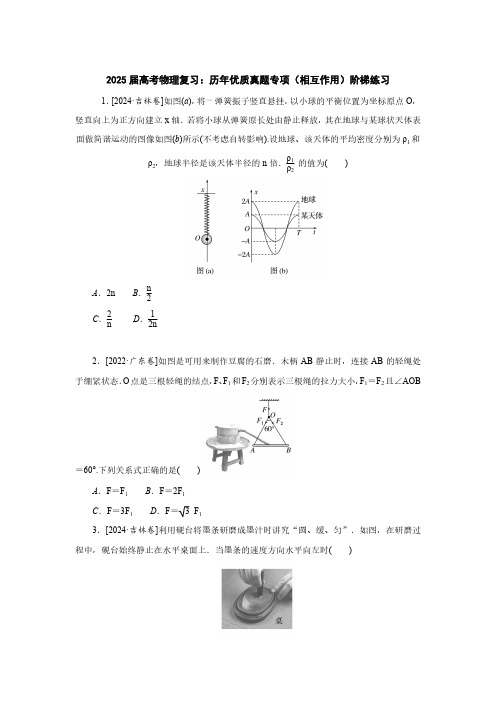 2025届高考物理复习：历年优质真题专项(相互作用)阶梯练习(附答案)