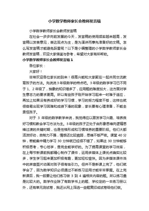 小学数学教师家长会教师发言稿