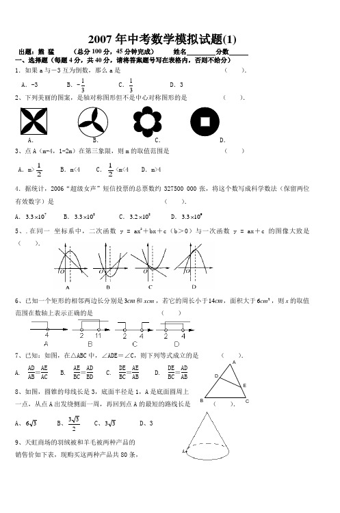 2007年中考数学模拟试题(1)