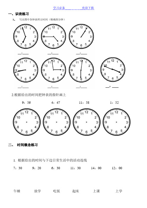 二年级上册数学钟表时间练习题