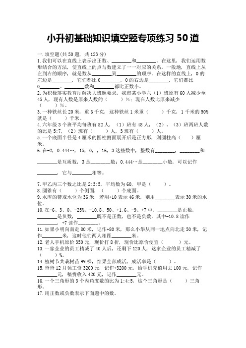 小升初基础知识填空题专项练习50道附参考答案【考试直接用】