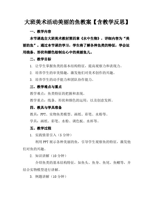 大班美术活动美丽的鱼教案【含教学反思】