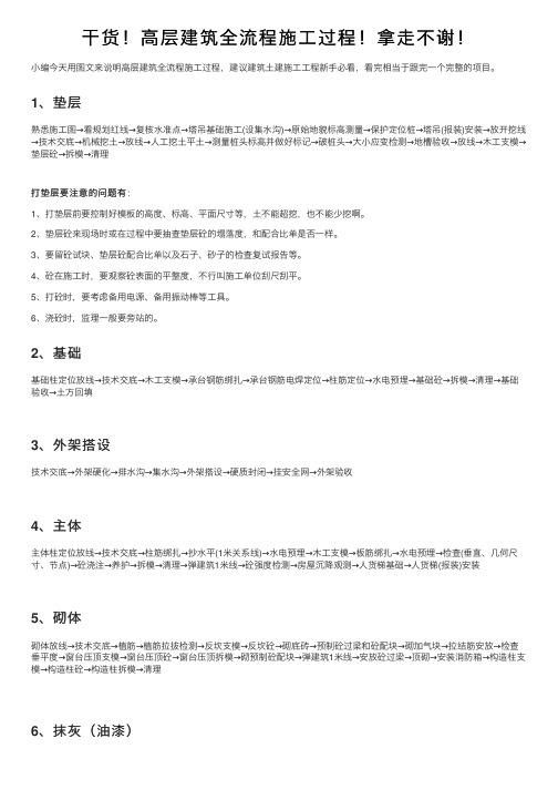 干货！高层建筑全流程施工过程！拿走不谢！