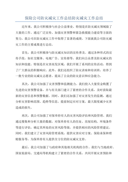 保险公司防灾减灾工作总结防灾减灾工作总结