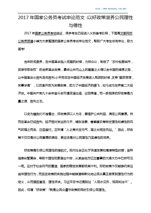 2017年国家公务员考试申论范文：以好政策滋养公民理性与德性