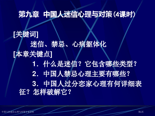 中国人的迷信心理与对策专家讲座