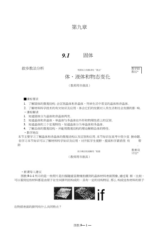 91固体教案(人教版选修3-3).doc